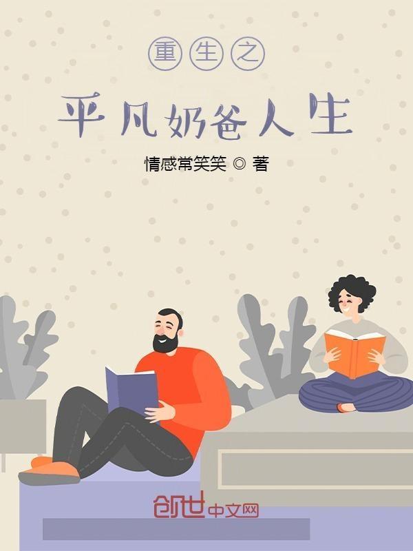 重生之平凡奶爸人生短剧