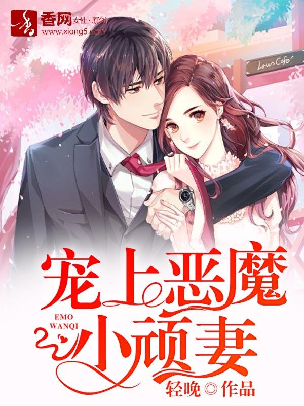 宠上恶魔的小顽妻