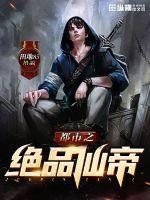 都市之绝品仙帝 第112章