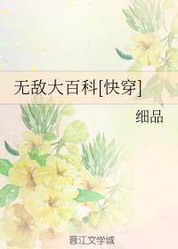 无敌大百科[快穿