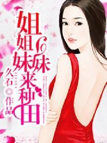 姐姐妹妹来种田 第294章