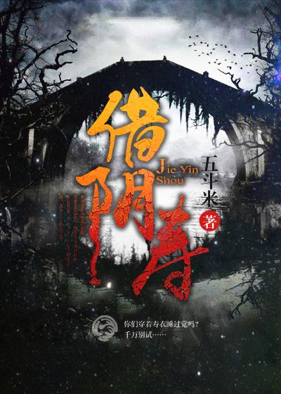 借阴寿讲的是什么