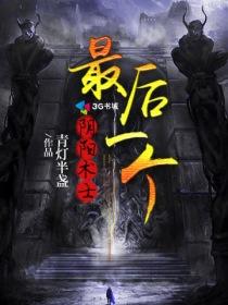最后一个阴阳先生角色