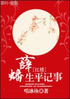 红楼梦里薛蟠