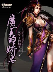 魔王娇妻和丫鬟我全都要