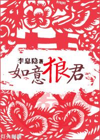 如意郎君的