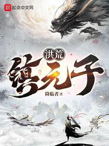 洪荒镇元子证道要趁早