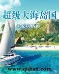 超级海岛基地
