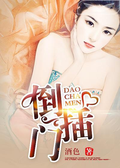倒插门三代还宗