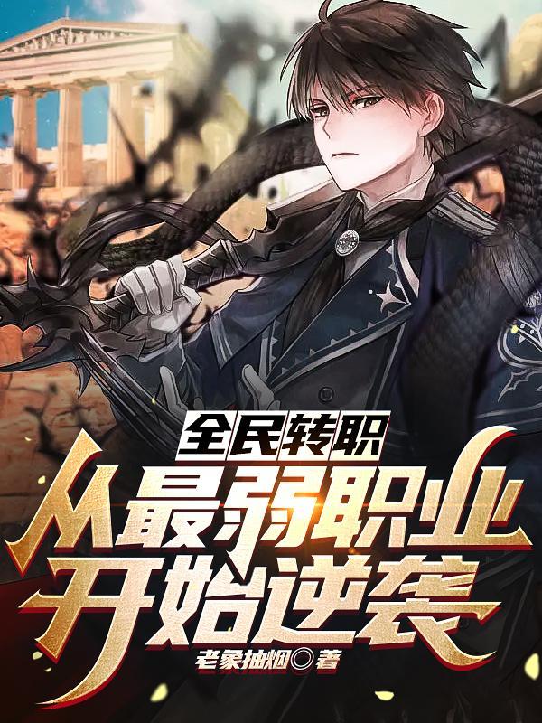 全民转职驭龙师是最弱职业