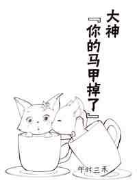 大神你马甲又掉了笔趣阁