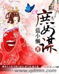 庶女谋嫁之极品王妃
