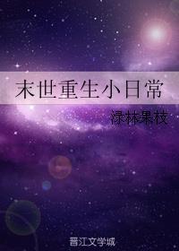 末世重生日常上七