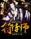 最强符阵师免费阅读