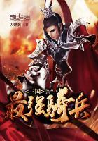 三国最强骑兵系统