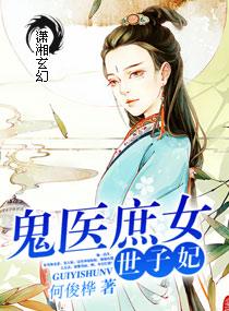 鬼医世子妃 乱鸦