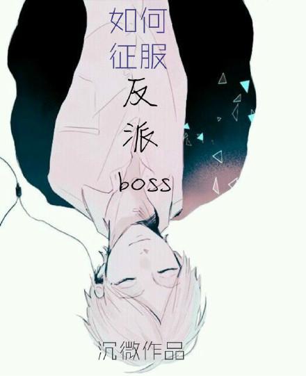 如何征服反派boss 作者啵叽 ...