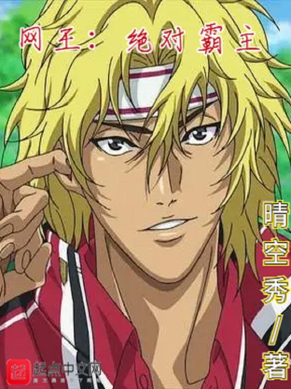 网王之绝对女王