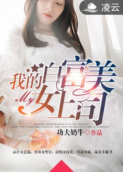 我的白富美的老婆第606章