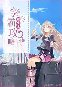 重生之学霸攻略TXT