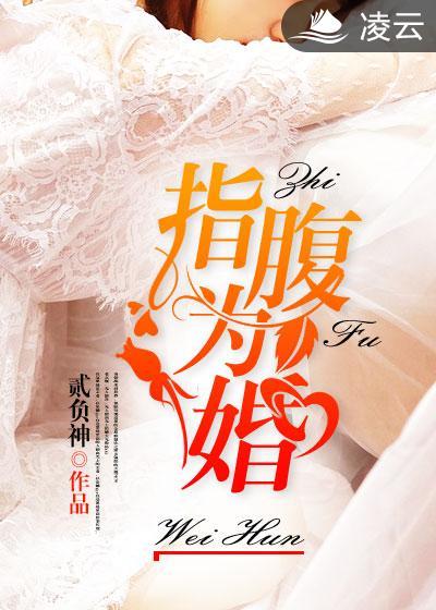 指腹为婚打一正确动物
