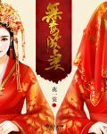 无毒不丈夫的上一句是啥