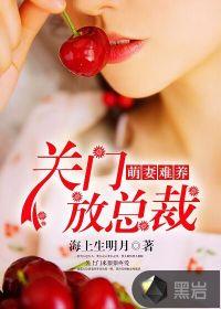 萌妻难养宝贝咱不离婚全文免费阅读