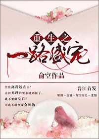重生之一路有你全文免费