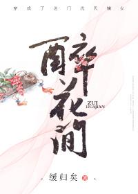 醉花间by缓归矣