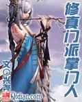 修真门派掌门人主角