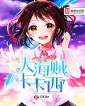海贼王之卡卡西