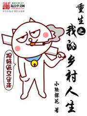 重生乡村霸主的