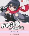 我的妹妹最近似乎有点奇怪