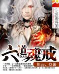 六道轮回武魂魂技