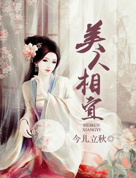 美人相邀下一句