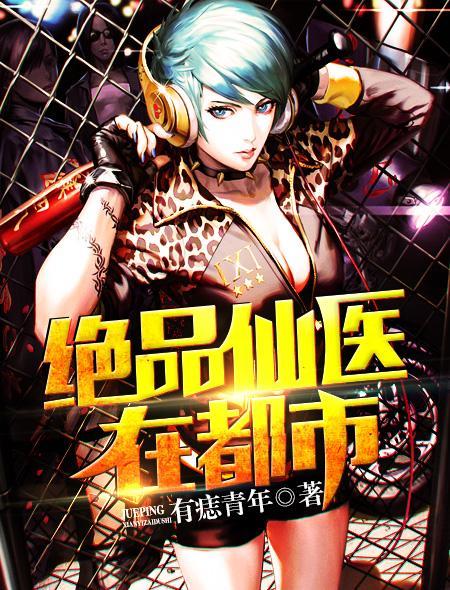 绝品仙医在都市TXT