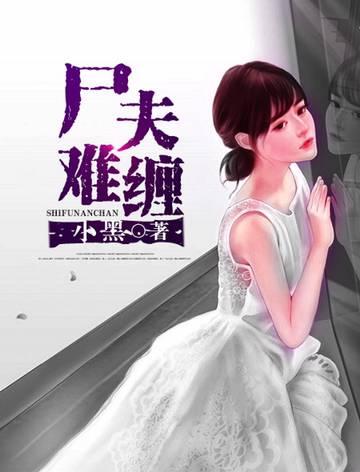 尸夫难缠 小黑