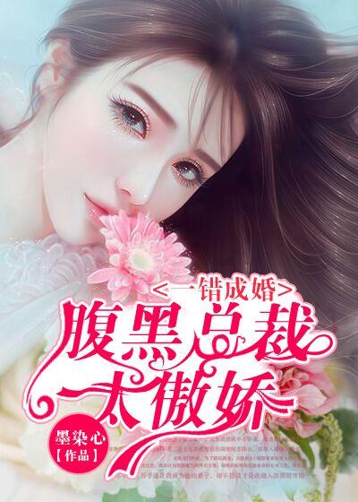 入骨婚宠腹黑总裁的错嫁新妻