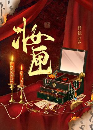 妆匣的拼音和意思