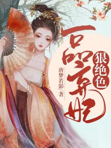 弃妃也逍遥唐若影txt全文阅读