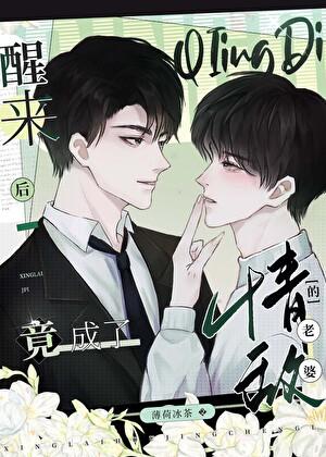 醒来后竟成了情敌的老婆薄荷