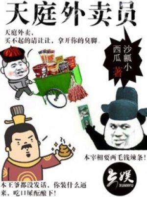 天庭外卖小鹿子