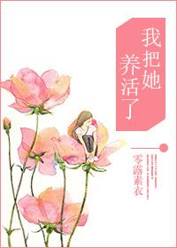 我养的养大