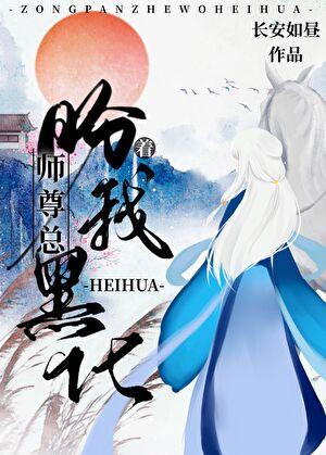 师尊总盼我黑化 长安如昼
