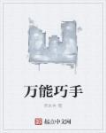 万能巧手书法作品