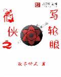 写轮眼排行榜完本