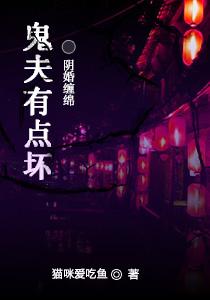 傲娇鬼夫别缠我全文免费阅读