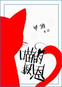 喵的报恩格格党