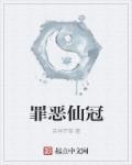 罪恶王冠图片
