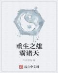 重生之雄霸之子